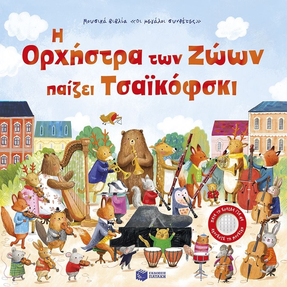Η ορχήστρα των ζώων παίζει Τσαϊκόφσκι