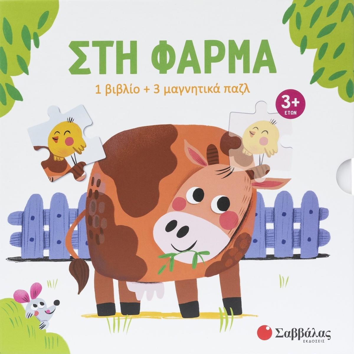 Στη φάρμα