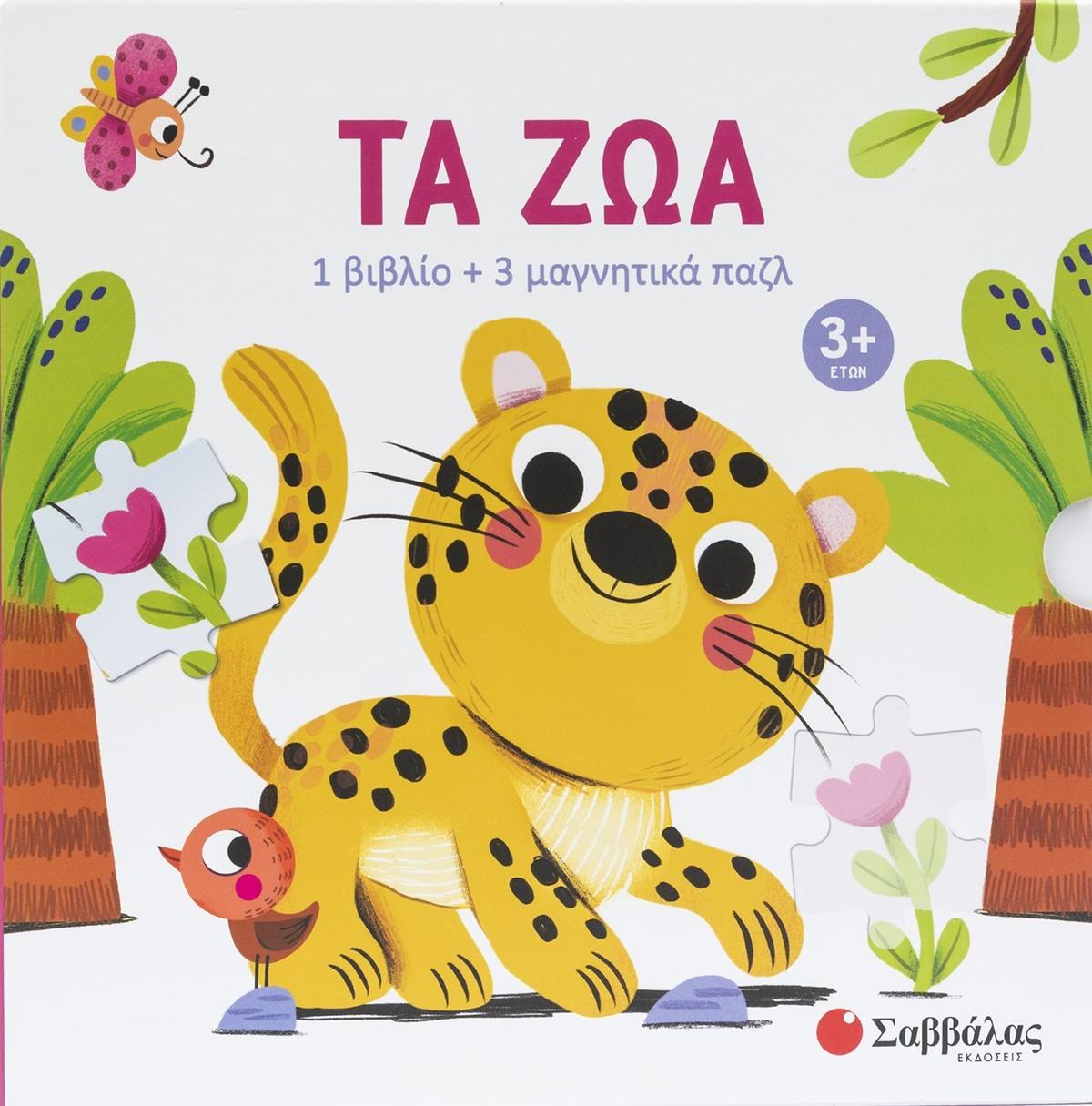 Τα ζώα