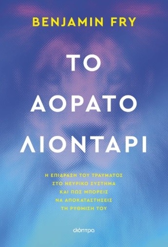 Το αόρατο λιοντάρι