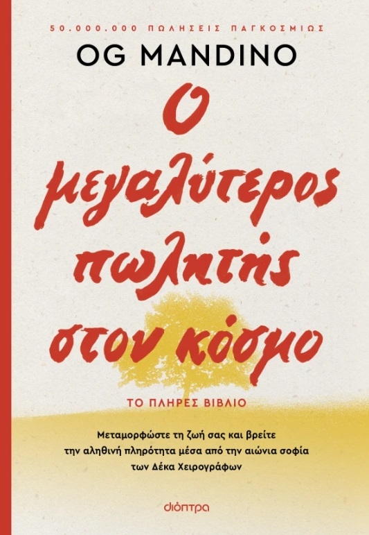 Ο μεγαλύτερος πωλητής στον κόσμο