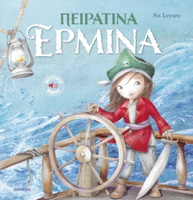 Πειρατίνα Ερμίνα