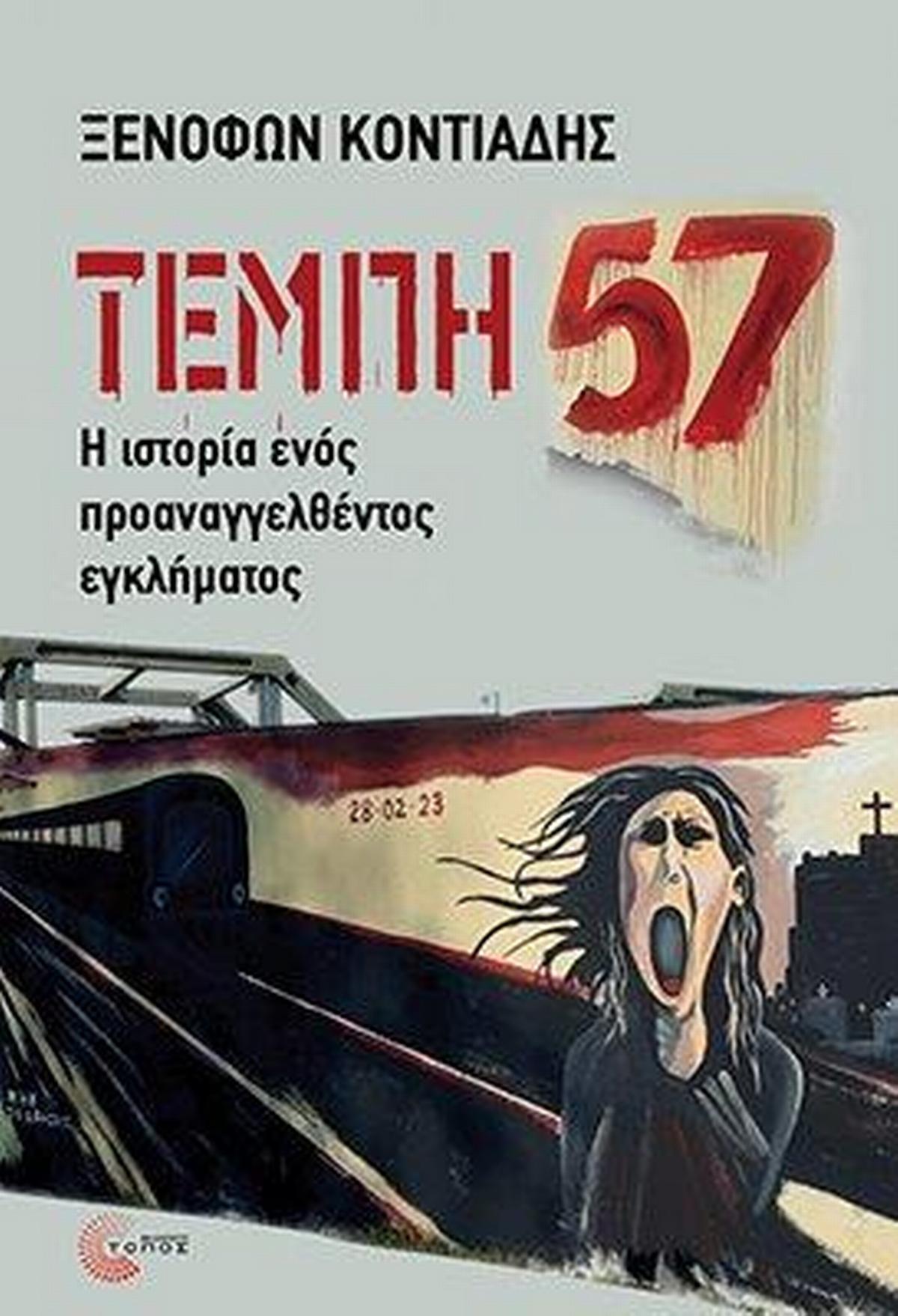Τέμπη 57