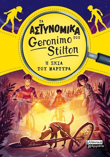 Τα Αστυνομικά του Geronimo Stilton: Η σκιά του μάρτυρα