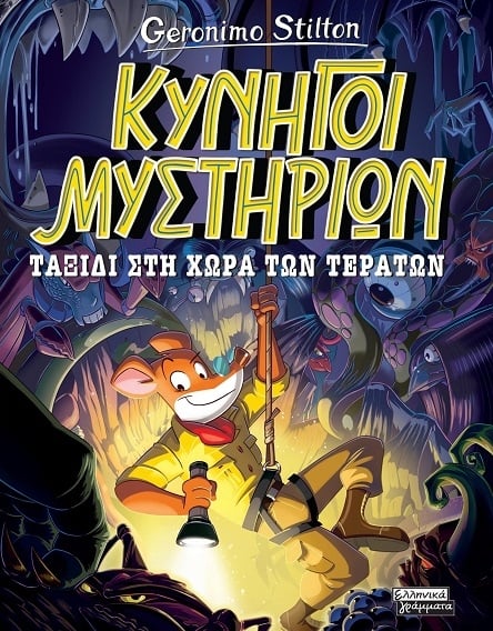 Ταξίδι στη χώρα των τεράτων