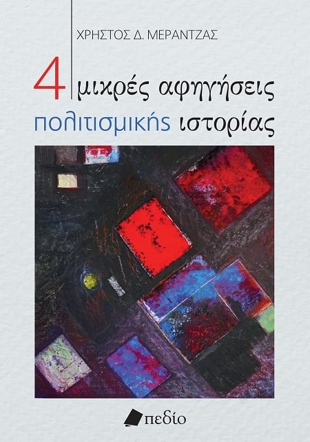 4 μικρές αφηγήσεις πολιτισμικής ιστορίας