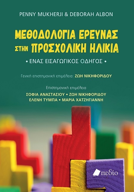 Μεθοδολογία έρευνας στην προσχολική ηλικία