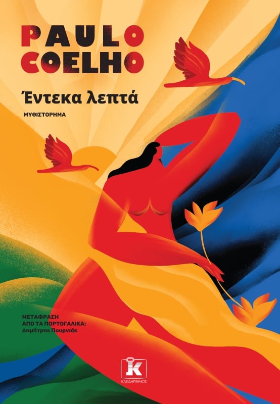 Έντεκα λεπτά Έντεκα λεπτά
