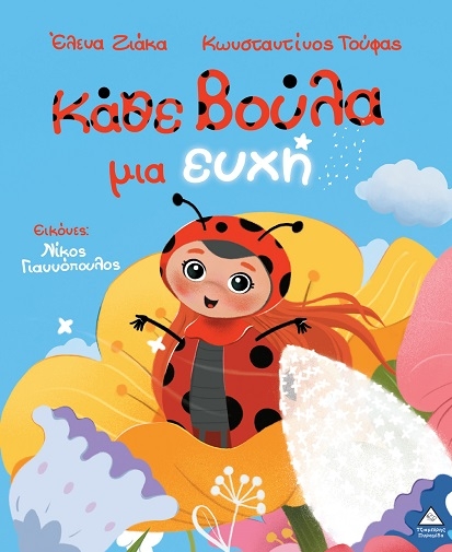 Κάθε βούλα μια ευχή