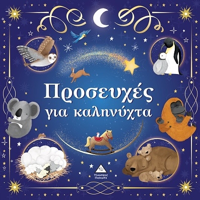 Προσευχές για καληνύχτα