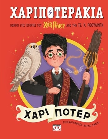 Χαριποτεράκια: Χάρι Πότερ