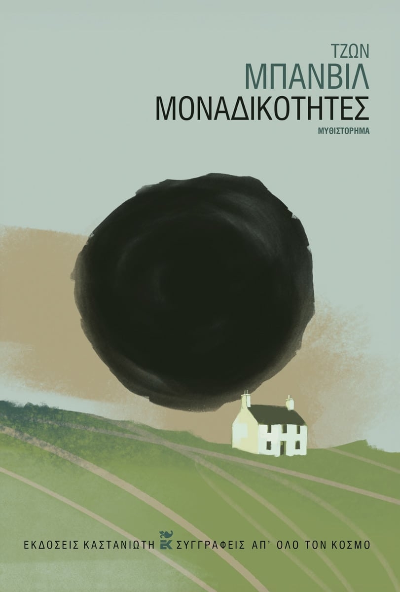 Μοναδικότητες