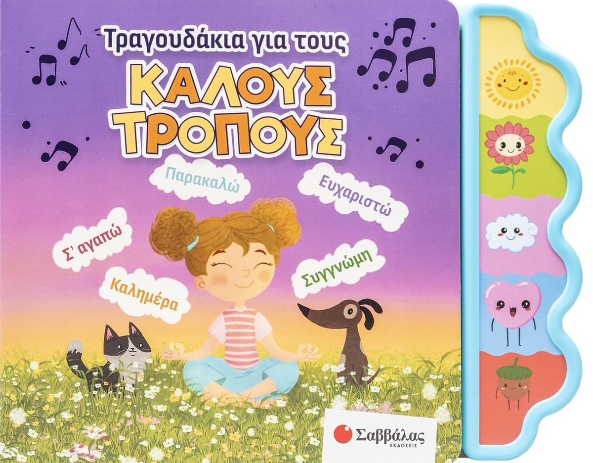 Τραγουδάκια για τoυς καλούς τρόπους
