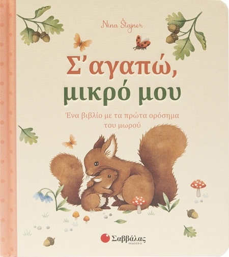 Σ’ αγαπώ, μικρό μου