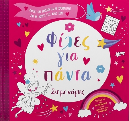 Φίλες για πάντα