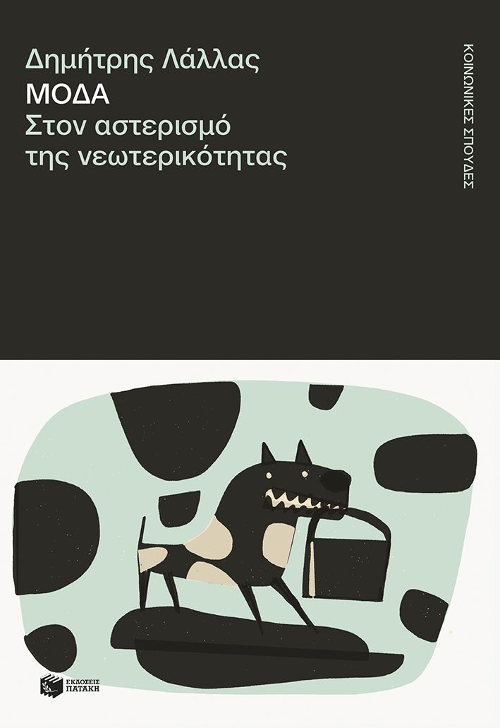 Μόδα. Στον αστερισμό της νεωτερικότητας