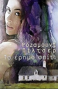 Το έρημο σπίτι