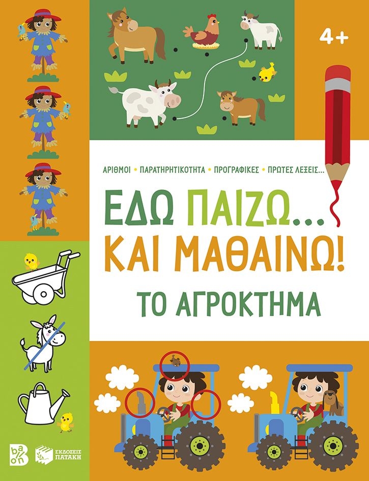 Εδώ παίζω... και μαθαίνω! Το αγρόκτημα