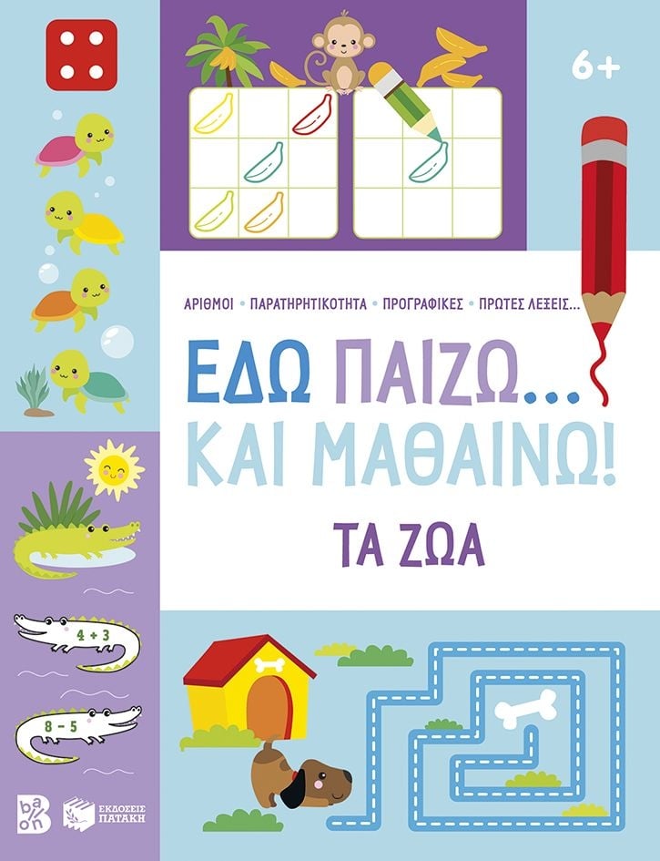 Εδώ παίζω... και μαθαίνω! Τα ζώα