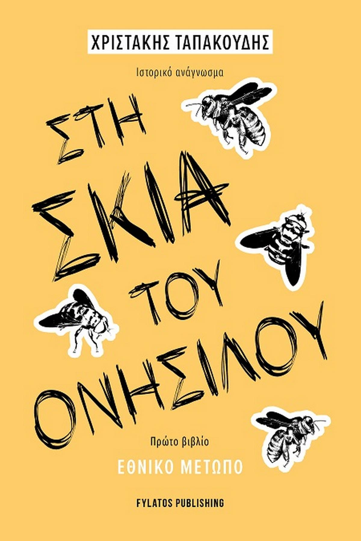Στη σκιά του Ονήσιλου - Πρώτο βιβλίο