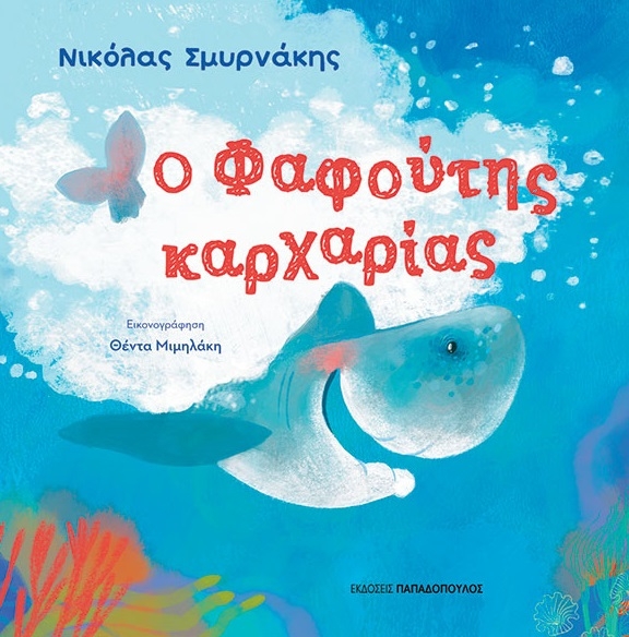 Ο Φαφούτης καρχαρίας