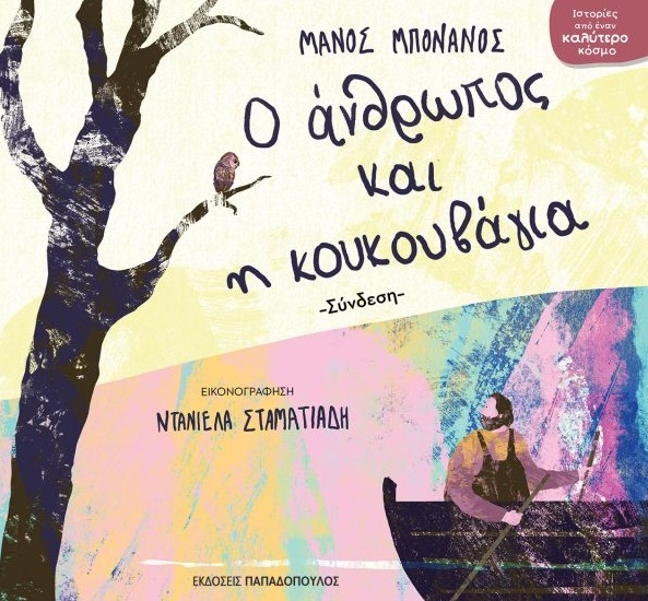 Ο άνθρωπος και η κουκουβάγια