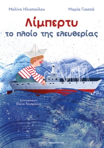 Λίμπερτυ: Το πλοίο της ελευθερίας