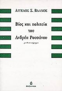 Βίος και πολιτεία του Ανδρέα Ρουσάνου