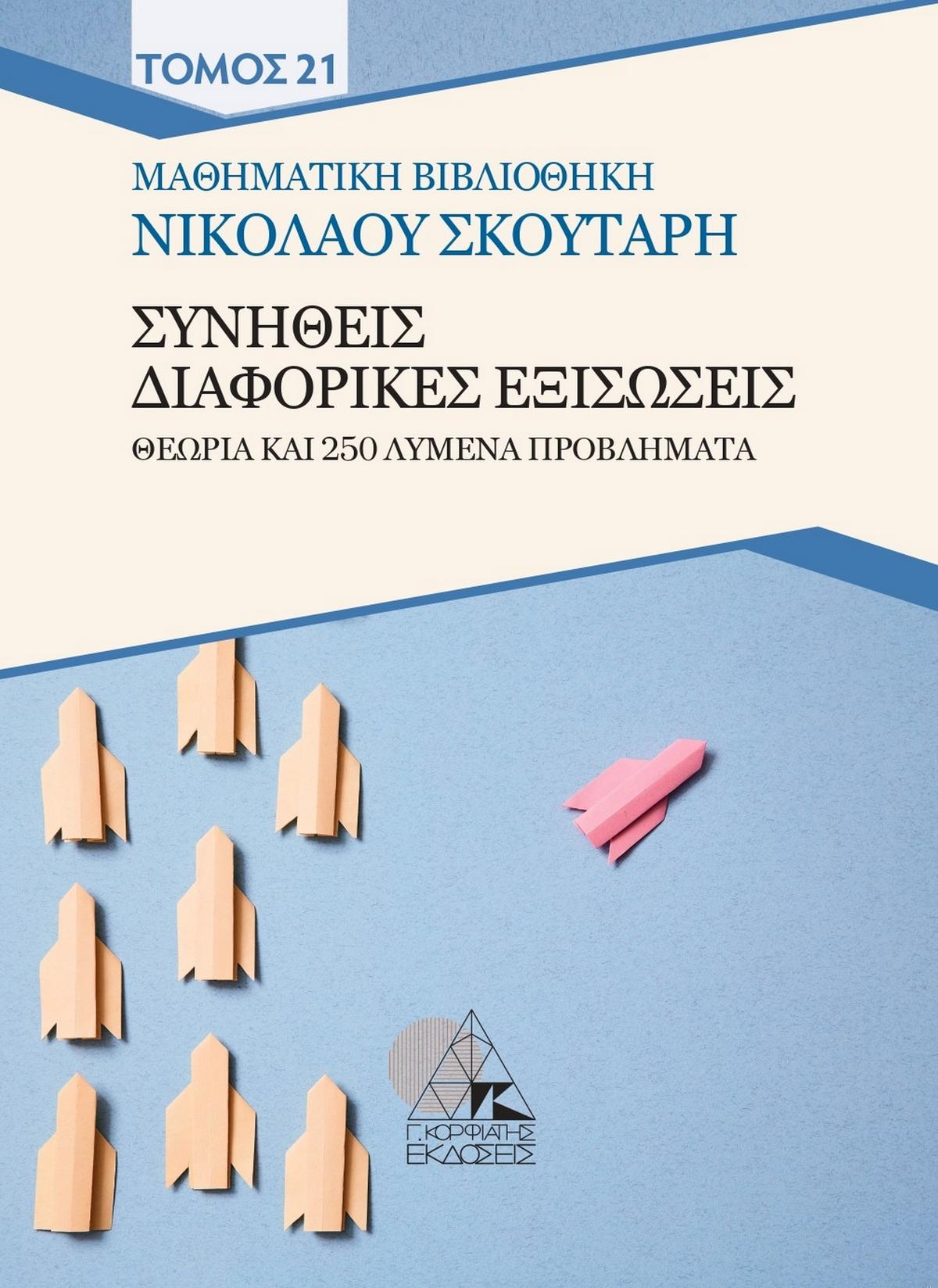 Συνήθεις διαφορικές εξισώσεις