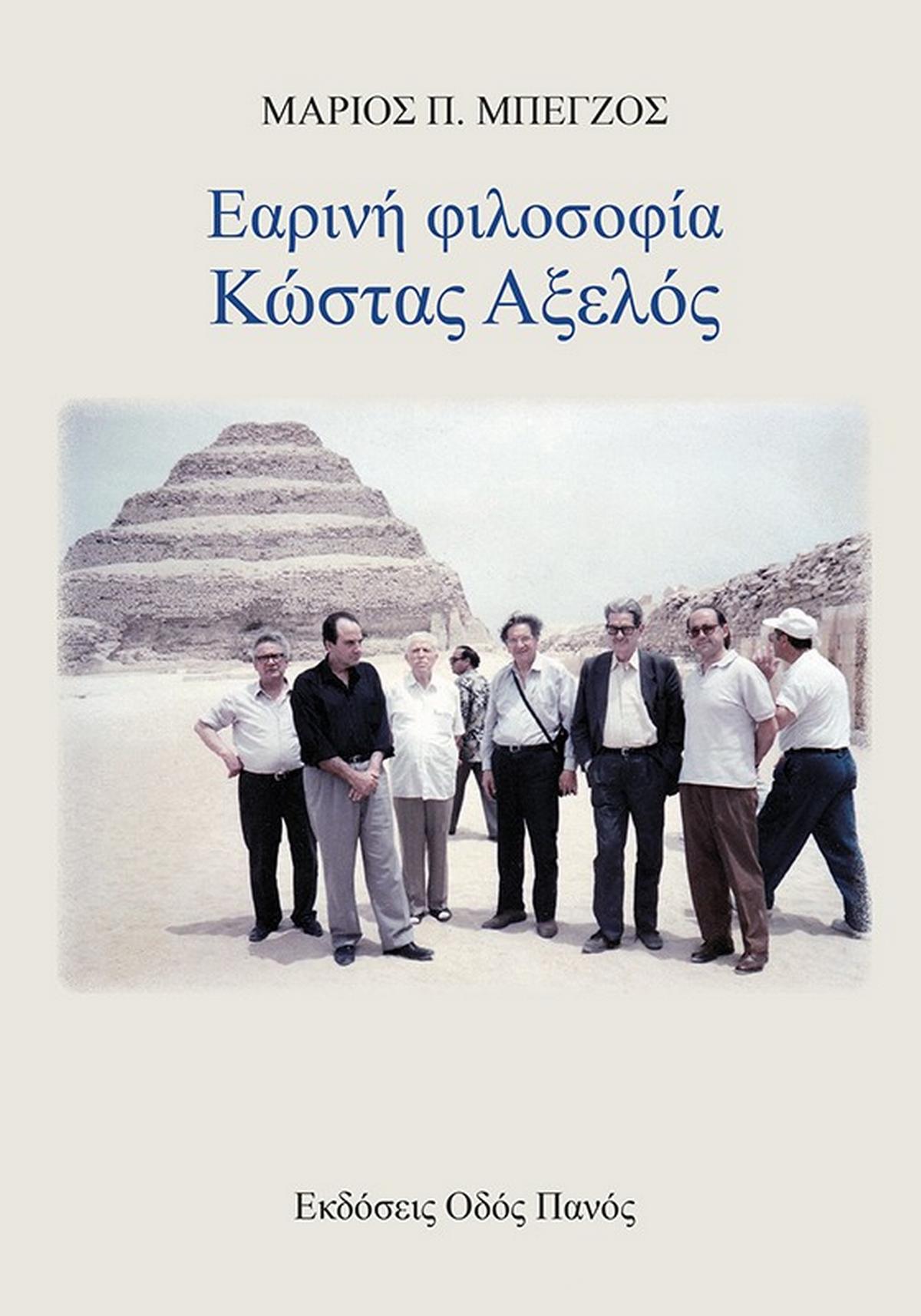 Εαρινή φιλοσοφία - Κώστας Αξελός