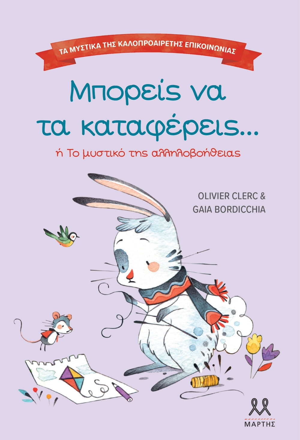 Τα μυστικά της καλοπροαίρετης επικοινωνίας: Μπορείς να τα καταφέρεις...