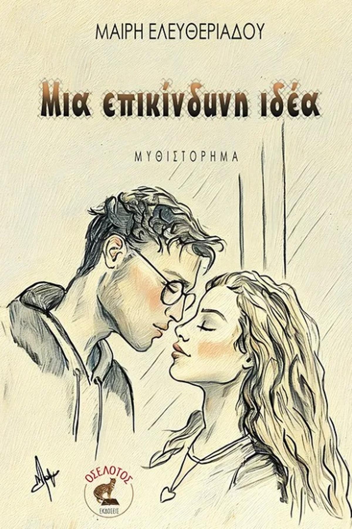 Μια επικίνδυνη ιδέα