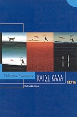 Κάτσε καλά