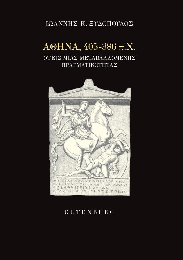 Αθήνα, 405-386 π.Χ.