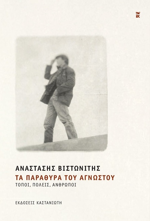 Τα παράθυρα του αγνώστου