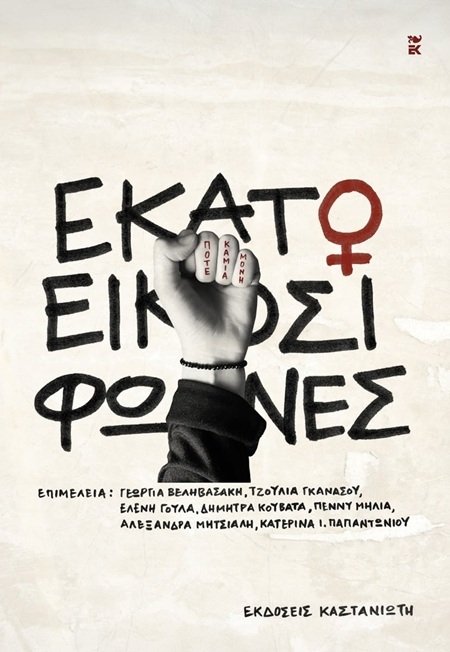Εκατό και είκοσι φωνές Εκατό και είκοσι φωνές