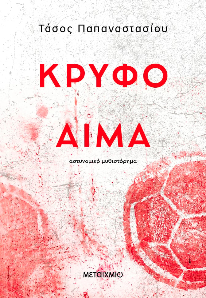 Κρυφό αίμα