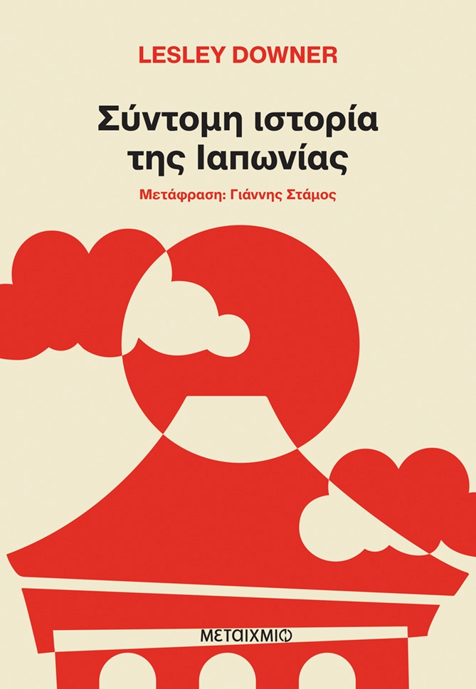 Σύντομη ιστορία της Ιαπωνίας