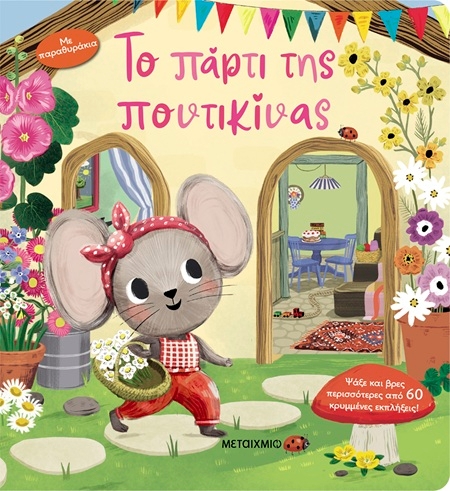 Το πάρτι της ποντικίνας