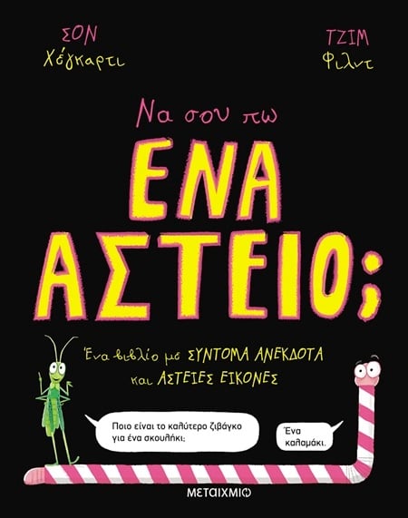 Να σου πω ένα αστείο;