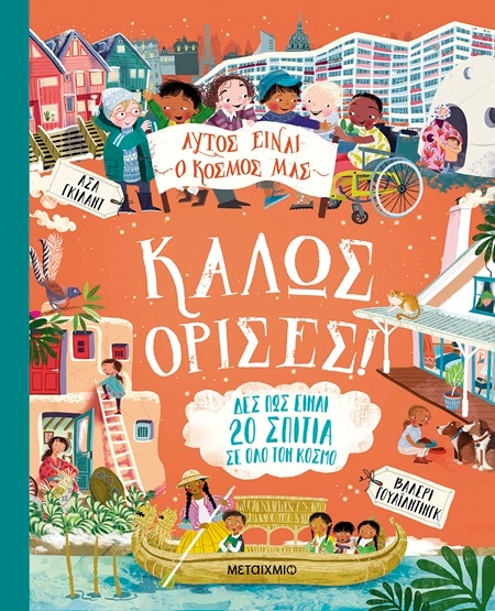 Αυτός είναι ο κόσμος μας: Καλώς όρισες!