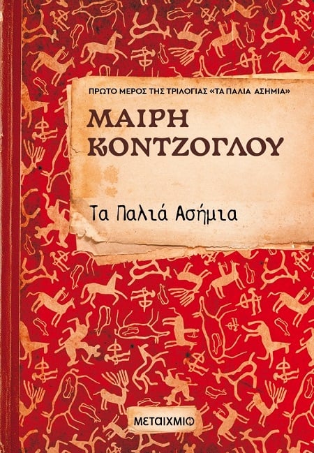 Τα Παλιά Ασήμια Τα Παλιά Ασήμια