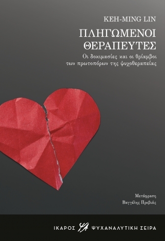 Πληγωμένοι θεραπευτές