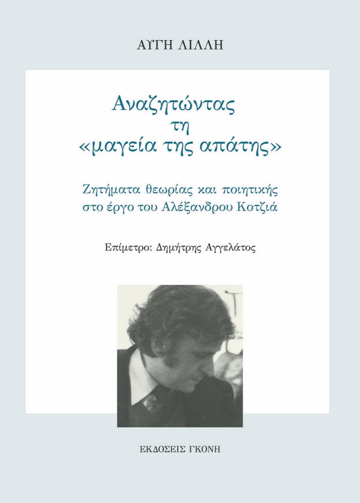 Αναζητώντας τη «μαγεία της απάτης»