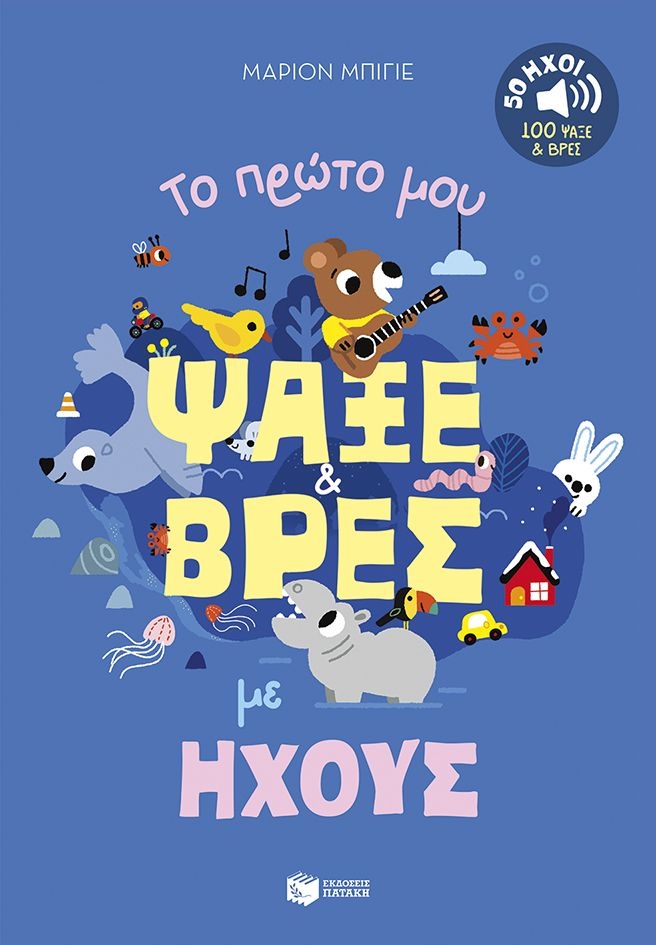 Το πρώτο μου ψάξε & βρες με ήχους