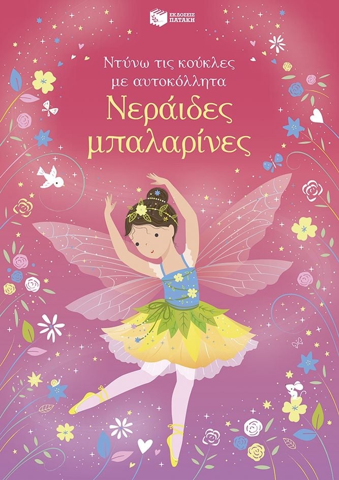 Ντύνω τις κούκλες με αυτοκόλλητα:Νεράιδες μπαλαρίνες