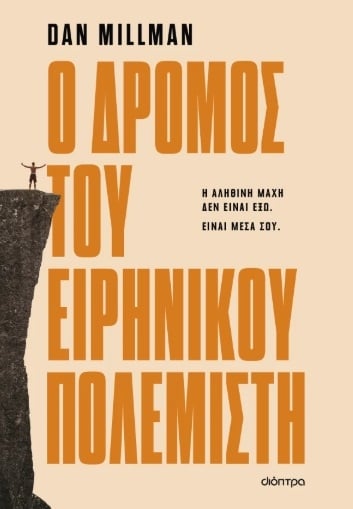 Ο δρόμος του ειρηνικού πολεμιστή