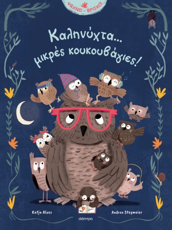 Καληνύχτα... μικρές κουκουβάγιες!