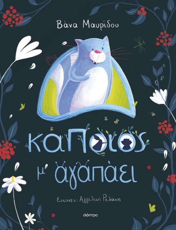 Κάποιος μ' αγαπάει