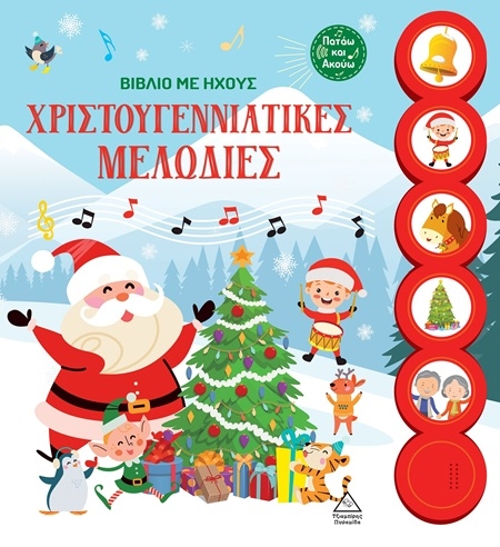 Χριστουγεννιάτικες μελωδίες Χριστουγεννιάτικες μελωδίες